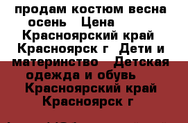 продам костюм весна-осень › Цена ­ 800 - Красноярский край, Красноярск г. Дети и материнство » Детская одежда и обувь   . Красноярский край,Красноярск г.